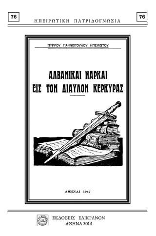ΑΛΒΑΝΙΚΑΙ ΝΑΡΚΑΙ ΕΙΣ ΤΟΝ ΔΙΑΥΛΟΝ ΚΕΡΚΥΡΑΣ
