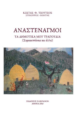 ΑΝΑΣΤΕΝΑΓΜΟΙ