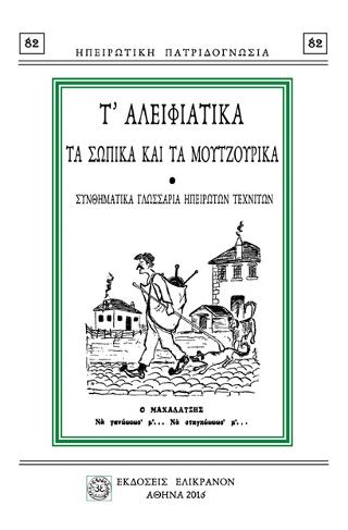 Τ’ ΑΛΕΙΦΙΑΤΙΚΑ, ΤΑ ΣΩΠΙΚΑ ΚΑΙ ΤΑ ΜΟΥΤΖΟΥΡΙΚΑ