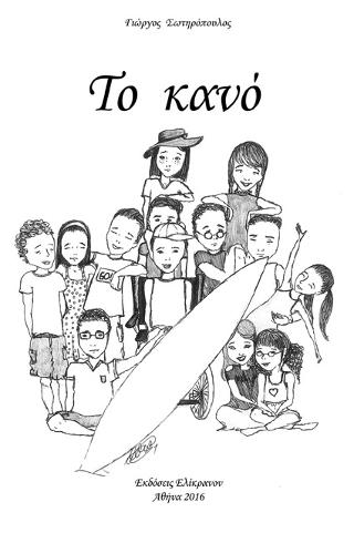 ΤΟ ΚΑΝΟ