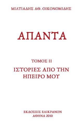 ΙΣΤΟΡΙΕΣ ΑΠΟ ΤΗΝ ΗΠΕΙΡΟ ΜΟΥ