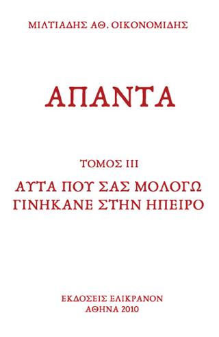 Αυτά που σας μολογώ γινήκανε στην Ήπειρο