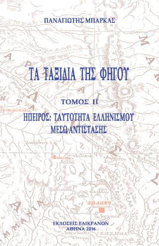 ΤΑ ΤΑΞΙΔΙΑ ΤΗΣ ΦΗΓΟΥ