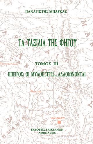 ΤΑ ΤΑΞΙΔΙΑ ΤΗΣ ΦΗΓΟΥ