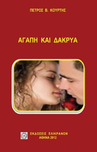 ΑΓΑΠΗ ΚΑΙ ΔΑΚΡΥΑ