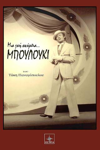 Μια ζωή σκόρπια…Μπουλούκι