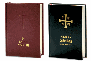 Η Καινή Διαθήκη κείμενο – μετάφραση