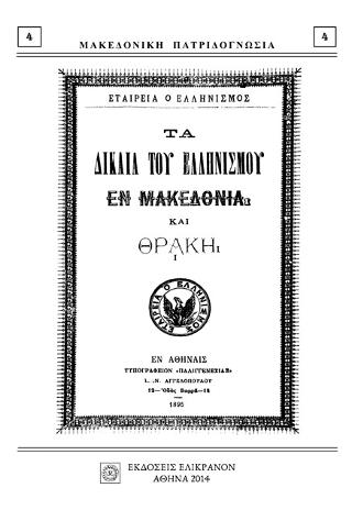 ΤΑ ΔΙΚΑΙΑ ΤΟΥ ΕΛΛΗΝΙΣΜΟΥ ΕΝ ΜΑΚΕΔΟΝΙΑ ΚΑΙ ΘΡΑΚΗ