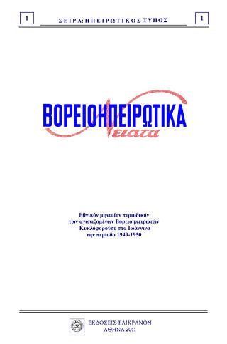 Βορειοηπειρωτικά νειάτα