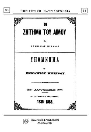 ΤΟ ΖΗΤΗΜΑ ΤΟΥ ΑΙΜΟΥ ΚΑΙ Η ΡΩΜΥΛΙΩΤΙΚΗ ΕΛΛΑΣ