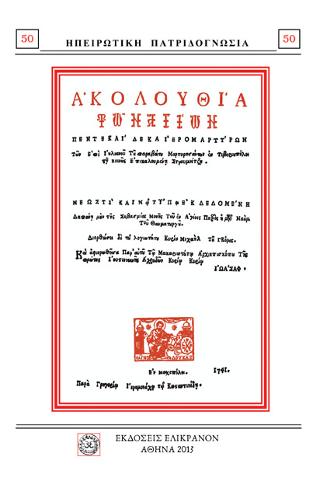 ΑΚΟΛΟΥΘΙΑ ΤΩΝ ΑΓΙΩΝ ΠΕΝΤΕ ΚΑΙ ΔΕΚΑ ΙΕΡΟΜΑΡΤΥΡΩΝ