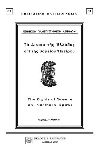 ΤΑ ΔΙΚΑΙΑ ΤΗΣ ΕΛΛΑΔΟΣ ΕΠΙ ΤΗΣ ΒΟΡΕΙΟΥ ΗΠΕΙΡΟΥ
