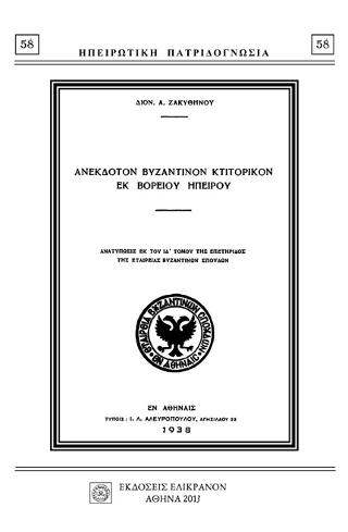 ΑΝΕΚΔΟΤΟΝ ΒΥΖΑΝΤΙΝΟΝ ΚΤΙΤΟΡΙΚΟΝ ΕΚ ΒΟΡΕΙΟΥ ΗΠΕΙΡΟΥ