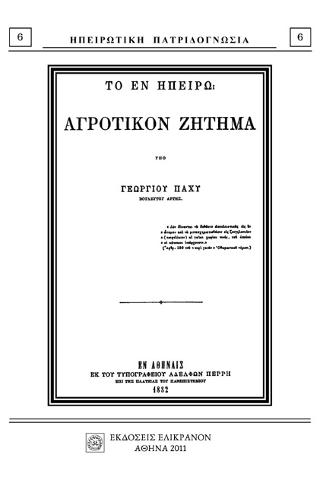 Το εν Ηπείρω αγροτικόν ζήτημα