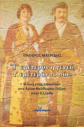 Τ’ εμέτερον η γενεά, τ’ εμέτερον το σόι
