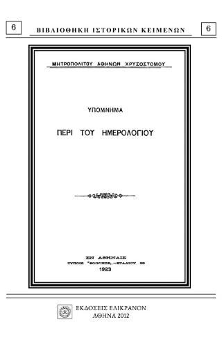 Υπόμνημα περί του ημερολογίου