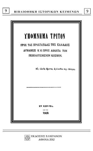 Υπόμνημα τρίτον