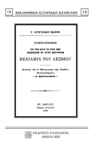 ΣΥΜΠΛΗΡΩΜΑ ΕΙΣ ΤΗΝ ΚΑΤΑ ΤΟ ΕΤΟΣ 1880 ΕΚΔΟΘΕΙΣΑΝ ΥΠ’ ΑΥΤΟΥ ΒΙΟΓΡΑΦΙΑΝ ΒΕΝΙΑΜΙΝ ΤΟΥ ΛΕΣΒΙΟΥ