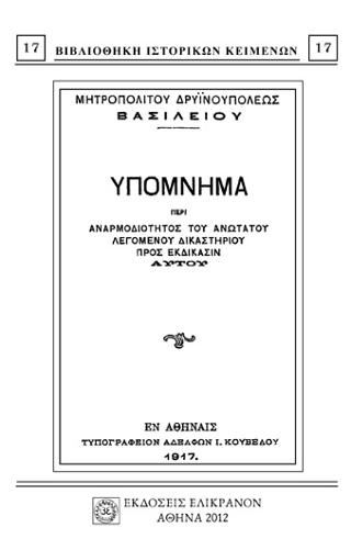 ΥΠΟΜΝΗΜΑ ΠΕΡΙ ΑΝΑΡΜΟΔΙΟΤΗΤΟΣ ΤΟΥ ΑΝΩΤΑΤΟΥ ΛΕΓΟΜΕΝΟΥ ΔΙΚΑΣΤΗΡΙΟΥ ΠΡΟΣ ΕΚΔΙΚΑΣΙΝ ΑΥΤΟΥ