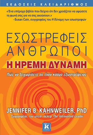 Εσωστρεφείς άνθρωποι – Η ήρεμη δύναμη