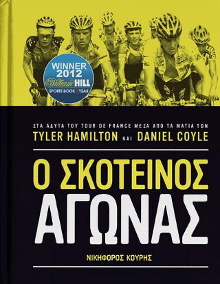 Ο Σκοτεινός Αγώνας