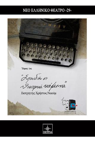 Σπουδή σε θεατρικά κείμενα