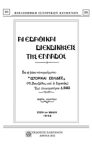 Αι εδαφικαί διεκδικήσεις της Ελλάδος
