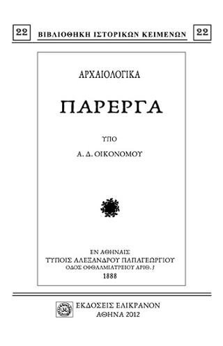 Αρχαιολογικά πάρεργα