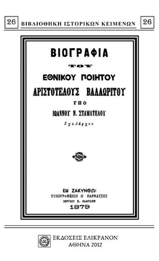 ΒΙΟΓΡΑΦΙΑ ΤΟΥ ΕΘΝΙΚΟΥ ΠΟΙΗΤΟΥ ΑΡΙΣΤΟΤΕΛΟΥΣ ΒΑΛΑΩΡΙΤΟΥ