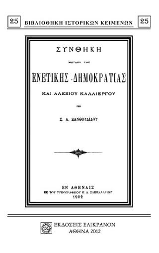 ΣΥΝΘΗΚΗ ΜΕΤΑΞΥ ΤΗΣ ΕΝΕΤΙΚΗΣ ΔΗΜΟΚΡΑΤΙΑΣ ΚΑΙ ΑΛΕΞΙΟΥ ΚΑΛΛΙΕΡΓΟΥ