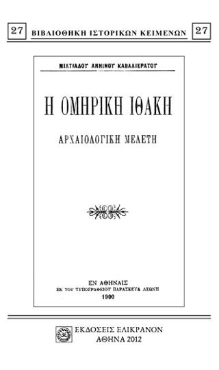 Η ΟΜΗΡΙΚΗ ΙΘΑΚΗ