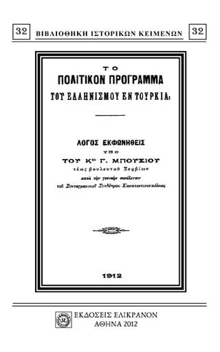 ΤΟ ΠΟΛΙΤΙΚΟΝ ΠΡΟΓΡΑΜΜΑ ΤΟΥ ΕΛΛΗΝΙΣΜΟΥ ΕΝ ΤΟΥΡΚΙΑ