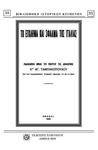 ΤΟ ΕΓΚΛΗΜΑ ΚΑΙ ΣΦΑΛΜΑ ΤΗΣ ΙΤΑΛΙΑΣ