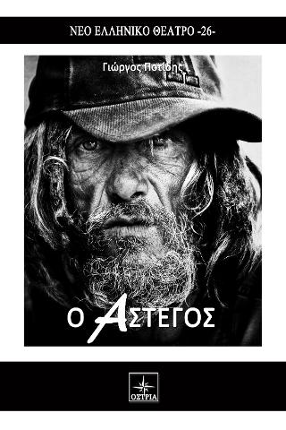Ο Άστεγος