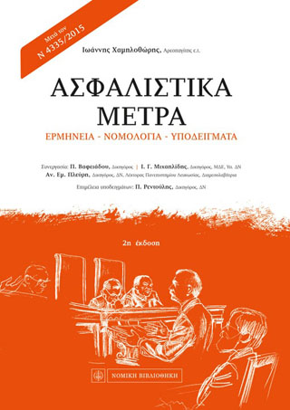 Ασφαλιστικά Μέτρα