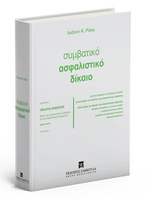Συμβατικό ασφαλιστικό δίκαιο