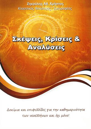 Σκέψεις, Κρίσεις & Αναλύσεις