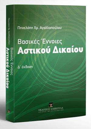 Βασικές Έννοιες Αστικού Δικαίου