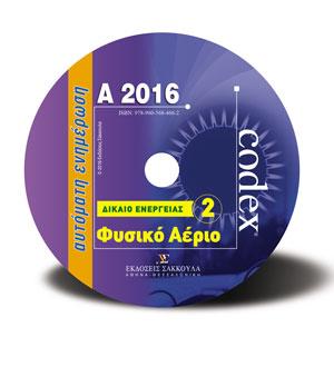 Φυσικό Αέριο – CD ROM – Ενημέρωση Α2016