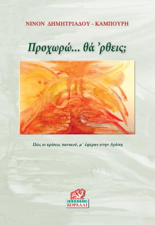 Προχωρώ… θά ‘ρθεις;