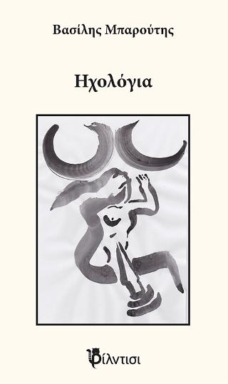 Ηχολόγια