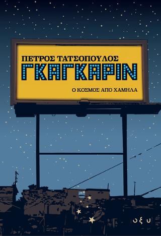 Γκαγκάριν – ο κόσμος από χαμηλά