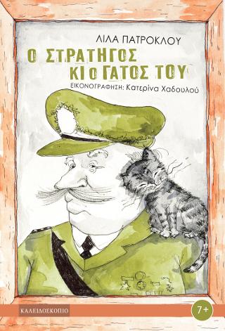 Ο Στρατηγός και ο γάτος του