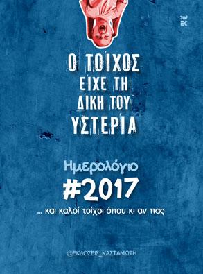 Ο τοίχος είχε τη δική του υστερία