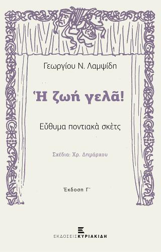 Η ζωή γελά!