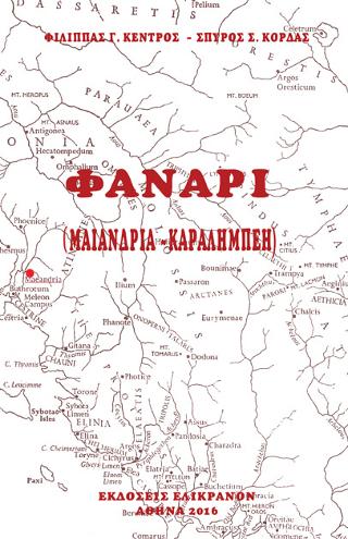 ΦΑΝΑΡΙ