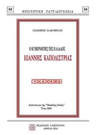 Ο ΚΥΒΕΡΝΗΤΗΣ ΤΗΣ ΕΛΛΑΔΟΣ ΙΩΑΝΝΗΣ ΚΑΠΟΔΙΣΤΡΙΑΣ