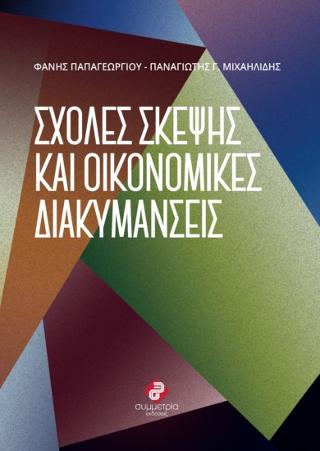 ΣΧΟΛΕΣ ΣΚΕΨΗΣ ΚΑΙ ΟΙΚΟΝΟΜΙΚΕΣ ΔΙΑΚΥΜΑΝΣΕΙΣ