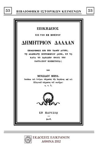 Επικήδειος εις τον εξ Ηπείρου Δημήτριον Δάλλαν