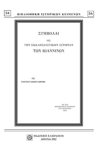 ΣΥΜΒΟΛΑΙ ΕΙΣ ΤΗΝ ΕΚΚΛΗΣΙΑΣΤΙΚΗΝ ΙΣΤΟΡΙΑΝ ΤΩΝ ΙΩΑΝΝΙΝΩΝ